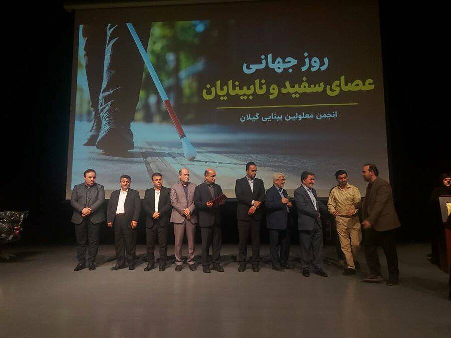 مراسم گرامیداشت روز جهانی عصای سفید با میزبانی انجمن معلولین بینایی گیلان در رشت